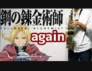 アルトサックスで「again」(鋼の錬金術師 FULLMETAL ALCHEMIST)を吹いてみた