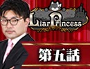 【1戦目】 LiarPrincess ～嘘つきお姫様の人狼～ 第五話 3/3