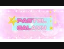 PASTEL GALAXY /Minamo* feat.Cyk