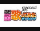 月刊ニコニコ歌ってみたランキング #70　2020年9月