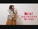【アルトサックス】Mela!/緑黄色社会を吹いてみました。