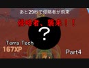 【TerraTech】 Part4 侵略者に大苦戦！？