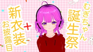 【雑談】むぎちゃん誕生祭！【むぎちょこ】