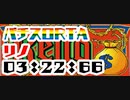 パチスロRTA リノ  03:22:66