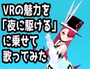 VRの魅力を「夜に駆ける」に乗せて歌ってみた【替え歌】