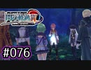 #076 軌跡好きの【閃の軌跡Ⅳ】実況だよ