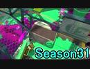 【日刊スプラトゥーン2】全ルールランキング入りしたダイナモ使いのガチマッチ実況Season31-1【Xパワー2259アサリ】ダイナモローラーテスラ/ウデマエX/ガチアサリ