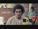 #5 18年分の出所金でパーマネントに失敗する龍【龍が如く7】