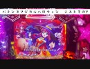 【アリスリーチ】パチンコマジカルハロウィン_テストその7