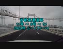 【車載動画】首都高速道路 11号 9号 S1【2020年】ルートフリー+V