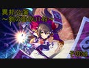 異邦公演　～剣の街のU149～　その38