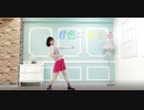 【るんか】君色に染まる【踊ってみた】