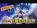【ツイステ】おめかしバースデー　SSRジェイド(cv: 駒田航)　まとめ　召喚・パーソナルストーリー・ボイス集・グルーヴィー【ツイステッドワンダーランド】【Twisted-Wonderland】