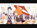 歌わせて頂きました＃３　東京百鬼夜行