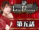【1戦目】 LiarPrincess ～嘘つきお姫様の人狼～ 第五話 2/3
