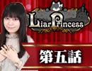 【1戦目】 LiarPrincess ～嘘つきお姫様の人狼～ 第五話 1/3