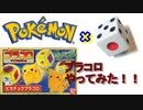 ポケモンとサイコロの融合！それがプラコロ！！