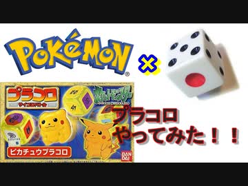 ポケモンとサイコロの融合 それがプラコロ ニコニコ動画