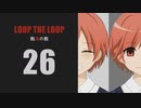 【Loop the Loop 飽食の館】実況26日目