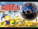 ムシロアーカイブスPart259( 迷宮組曲 ミロンの大冒険)2020/10/30(金)