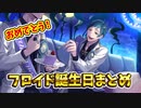 【ツイステ】おめかしバースデー　SSRフロイド(cv: 岡本信彦)　まとめ　召喚・パーソナルストーリー・ボイス集・グルーヴィー【ツイステッドワンダーランド】【Twisted-Wonderland】