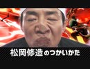 【スマブラSP】松岡修造のつかいかた