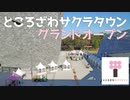 ところざわサクラタウン2020年11月6日（金）13:00グランドオープン！
