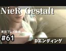 【NieR Gestalt】2回目の世界【part61】