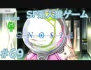 【実況】SF系人狼ゲーム【GNOSIA(グノーシア)】実況プレイ＃69