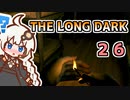【The Long Dark】運び屋　あかり　Part26【VOICEROID実況】