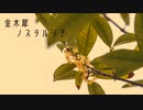 金木犀ノスタルジア／feat.初音ミク