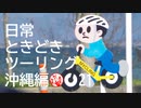 【沖縄編】日常ときどきツーリング。その21
