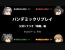 【ボードゲーム】パンデミックリプレイfeaturing第七駆逐隊　公式シナリオ#1 かにさんチーム編その2