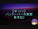 バンクーバー水族館見学記2/13