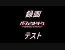 【パーフェクトダーク】録画テスト