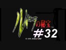 御手洗ケーキのゲーム実況【ルドラの秘宝】＃32