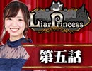 【2戦目】 LiarPrincess ～嘘つきお姫様の人狼～ 第五話 2/3