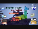 色々足りないうｐ主のゆっくり旅行記　東北編　第３話
