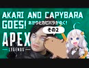 あかりとカピバラがゆく！Apex Legends その2　～破滅か栄光か～ 【VOICEROID実況】【あぺあかピ！】