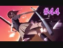 『ひぐらしのなく頃に 奉』実況プレイPart44