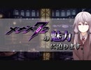【ゲーム紹介】メギド72の魅力に迫ります。【VOICEROID解説】