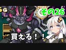 【プリンセスは金の亡者】琴葉姉妹達は早く帰ってゲームがしたい。その26