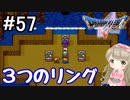 #57【DQ5】ドラゴンクエスト5で癒される!!３つのリング【女性実況】