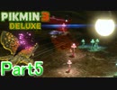 【実況】暗闇を照らす逆転の光【ピクミン3デラックス】Part5