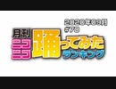 月刊ニコニコ踊ってみたランキング #70　2020年9月