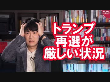 トランプ大統領の再選はかなり厳しい状況…そして動き出す中国