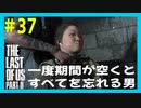 【実況】ハードモードで生き抜くThe Last of Us Part II　#37【ラスアス２】