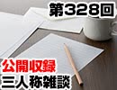 【会員限定】三人称雑談公開収録第328回