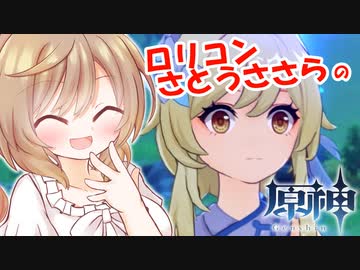 ロリコンさとうささらのあまあま原神Impactはじめました #1