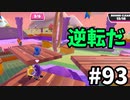 【ゆっくり実況】『シーズン２』Fall guys 風雲た〇し城なバトルロイヤルゲー Part93